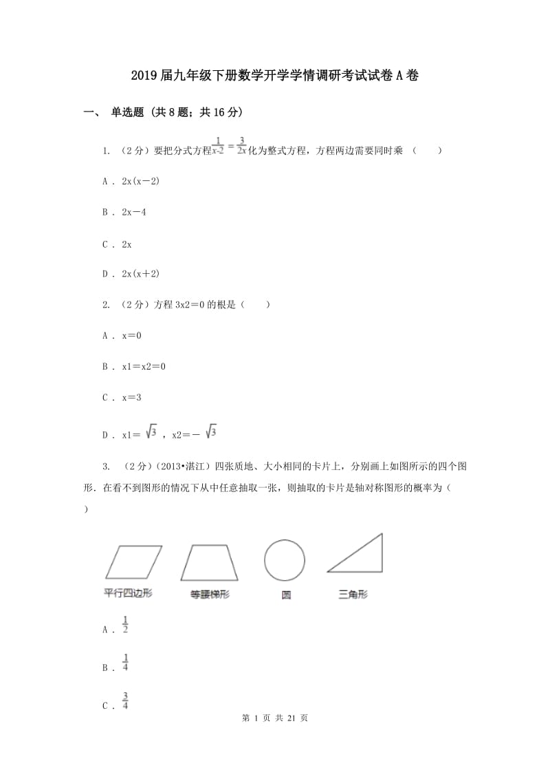 2019届九年级下册数学开学学情调研考试试卷A卷.doc_第1页