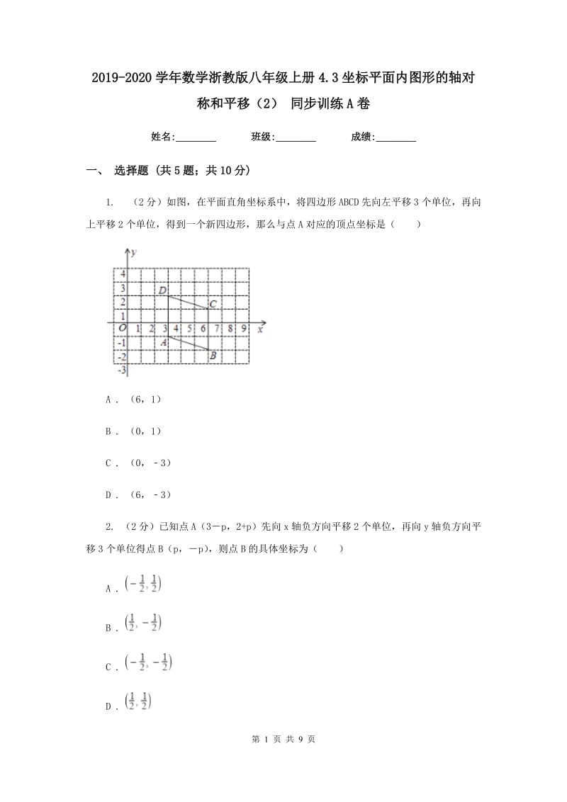 2019-2020学年数学浙教版八年级上册4.3坐标平面内图形的轴对称和平移（2）同步训练A卷.doc_第1页
