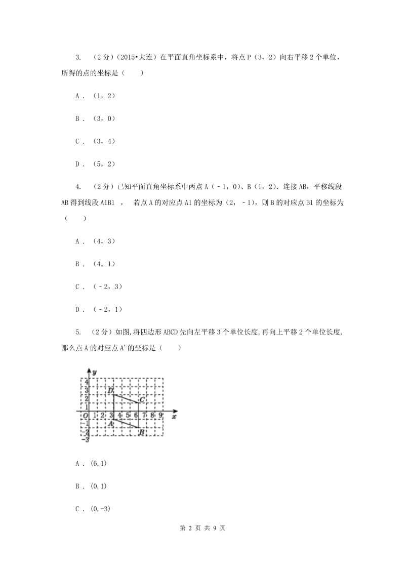 2019-2020学年数学浙教版八年级上册4.3坐标平面内图形的轴对称和平移（2）同步训练A卷.doc_第2页