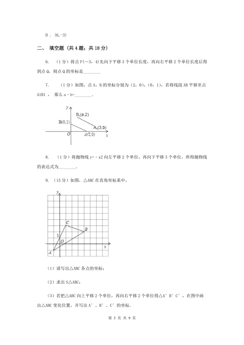 2019-2020学年数学浙教版八年级上册4.3坐标平面内图形的轴对称和平移（2）同步训练A卷.doc_第3页