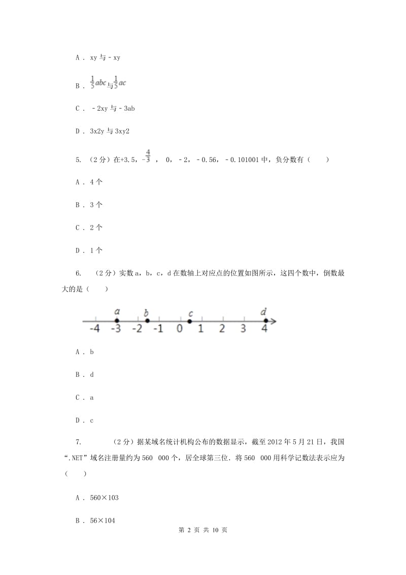 2020届中学七年级上学期期中数学试卷D卷.doc_第2页