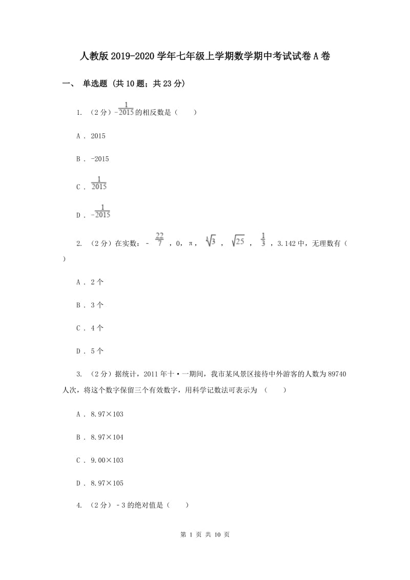 人教版2019-2020学年七年级上学期数学期中考试试卷A卷.doc_第1页