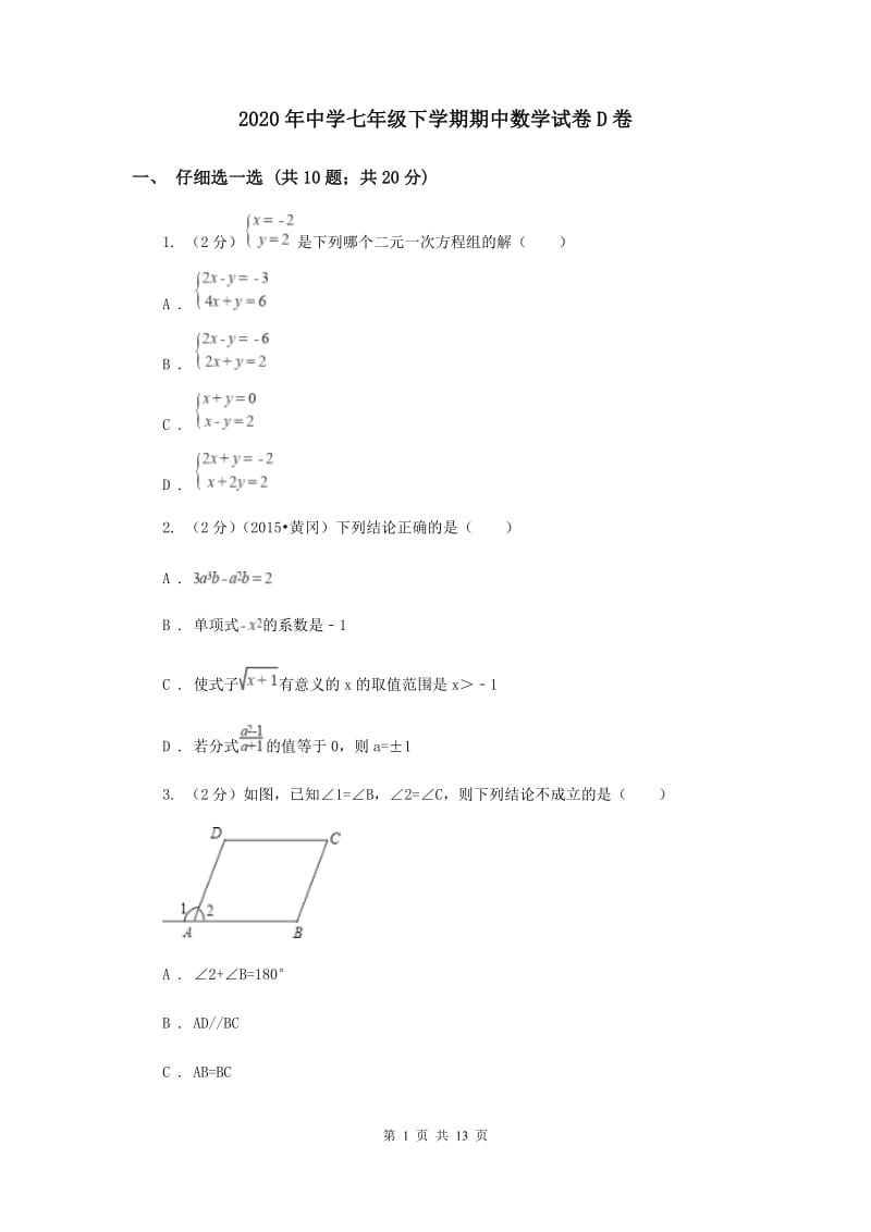 2020年中学七年级下学期期中数学试卷D卷 .doc_第1页