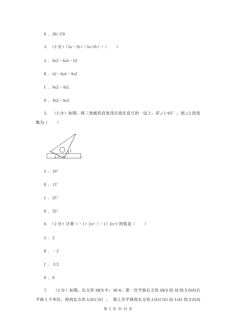 2020年中学七年级下学期期中数学试卷D卷 .doc_第2页