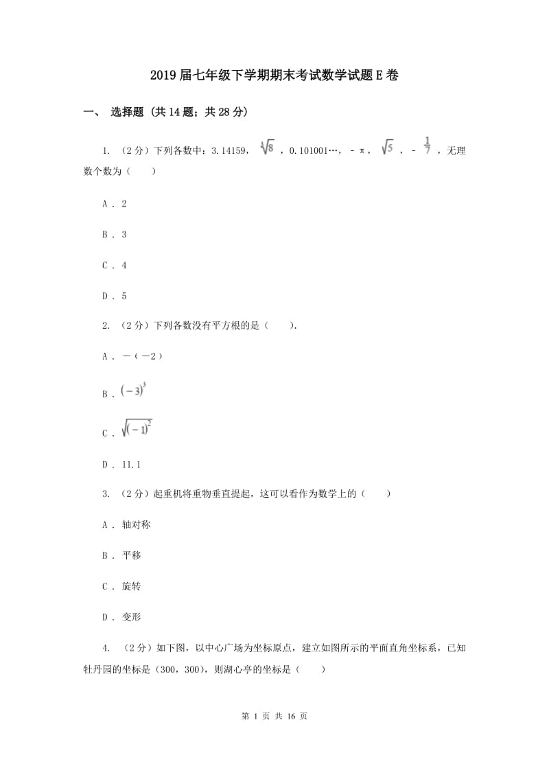 2019届七年级下学期期末考试数学试题E卷.doc_第1页