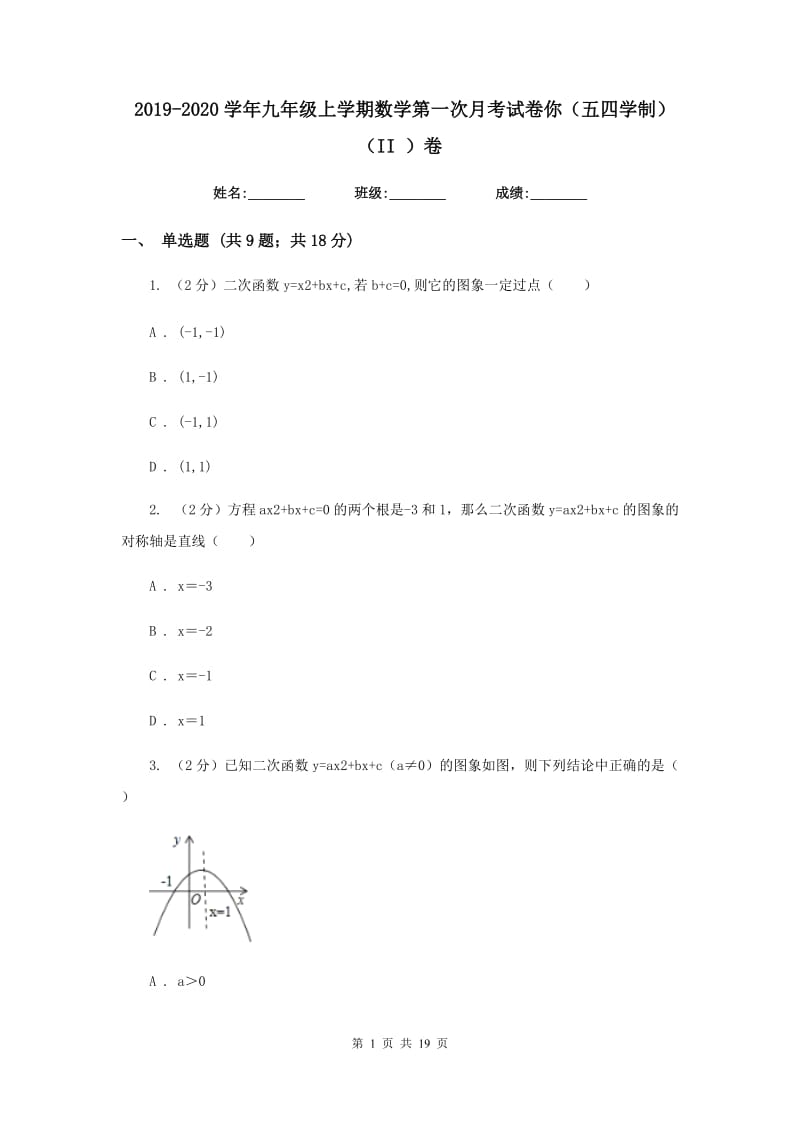 2019-2020学年九年级上学期数学第一次月考试卷你（五四学制）（II）卷.doc_第1页