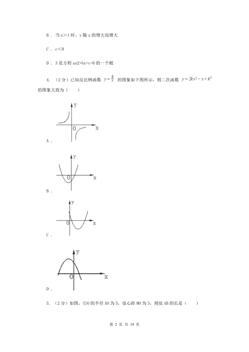 2019-2020学年九年级上学期数学第一次月考试卷你（五四学制）（II）卷.doc_第2页