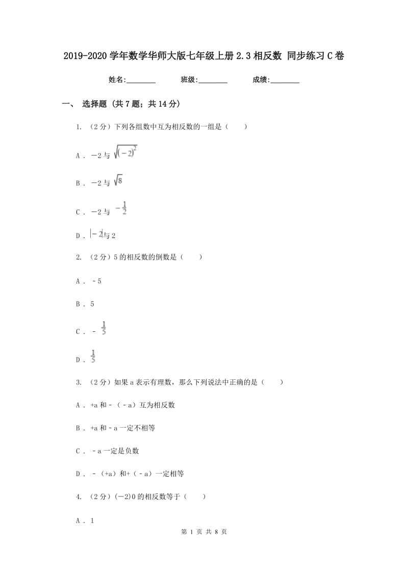 2019-2020学年数学华师大版七年级上册2.3相反数 同步练习C卷.doc_第1页