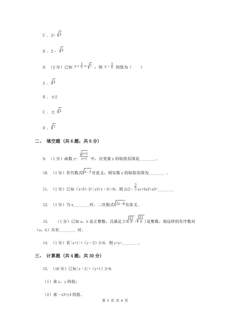 2019-2020学年数学沪科版八年级下册16.1二次根式同步练习（II）卷.doc_第3页