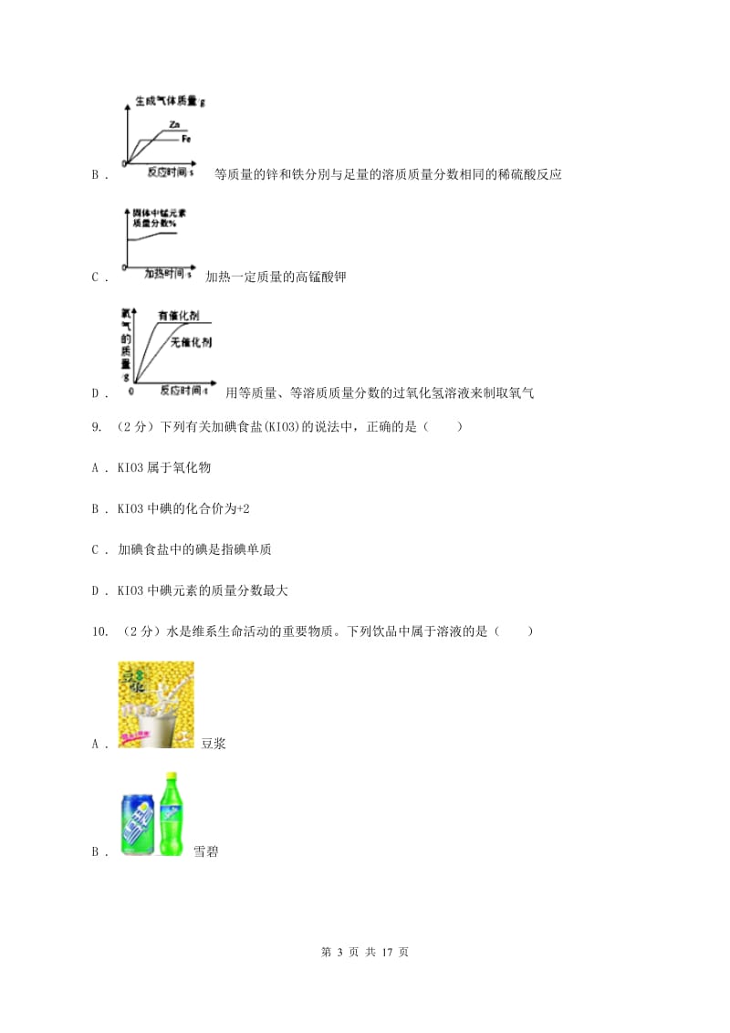 鲁教版2019-2020学年中考化学模拟考试试卷B卷.doc_第3页