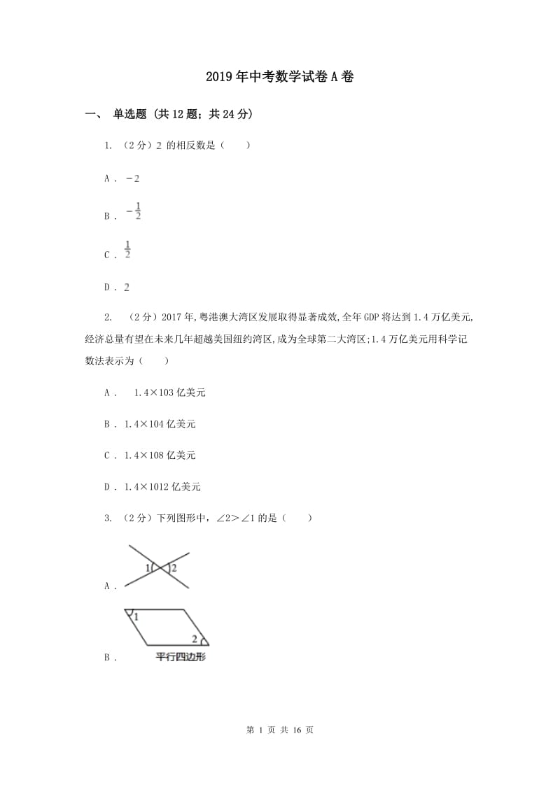 2019年中考数学试卷A卷 .doc_第1页