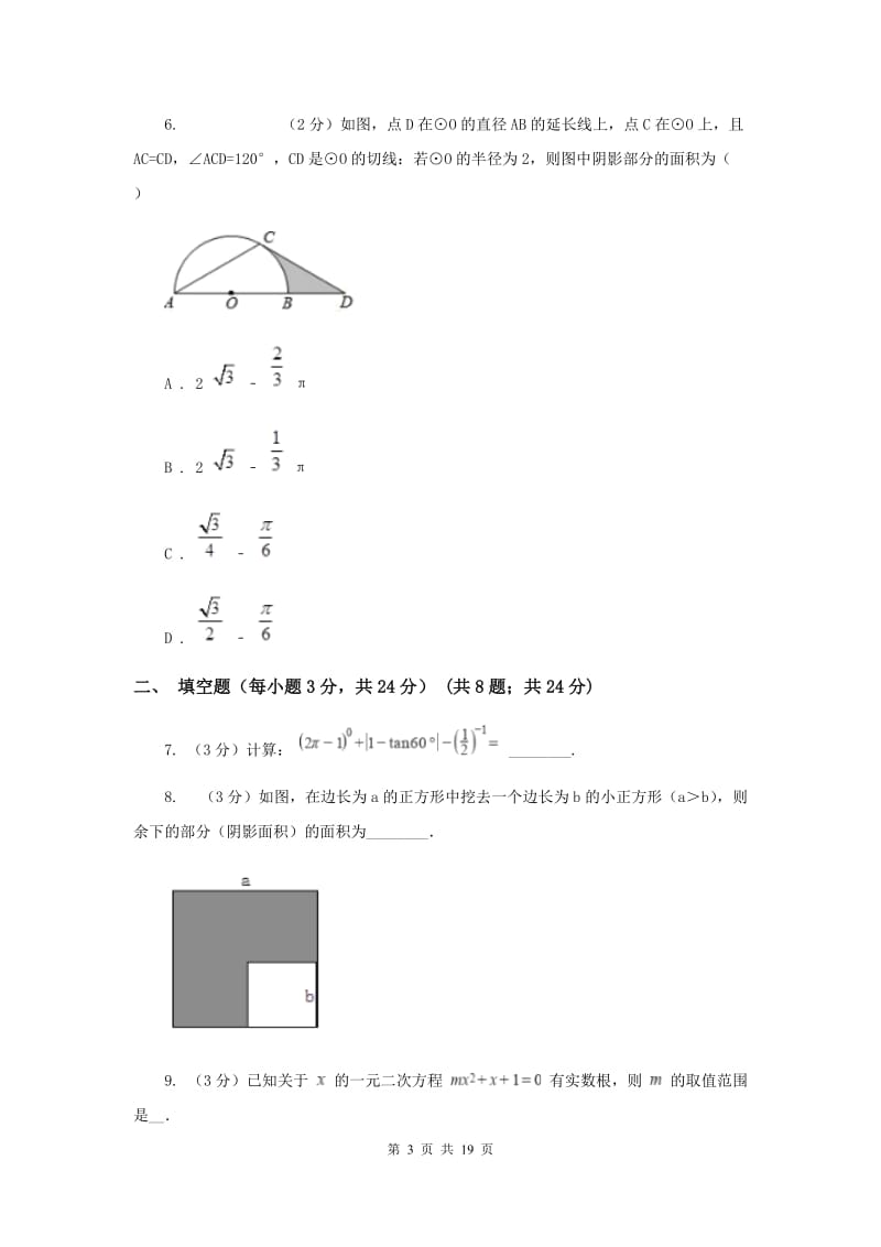 2019-2020学年中考数学三模考试试卷（I）卷.doc_第3页