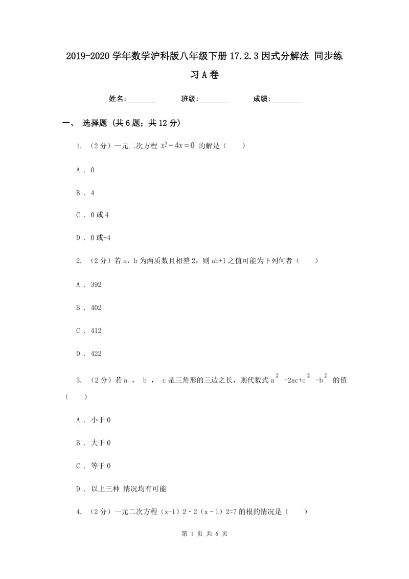 2019-2020学年数学沪科版八年级下册17.2.3因式分解法 同步练习A卷.doc_第1页