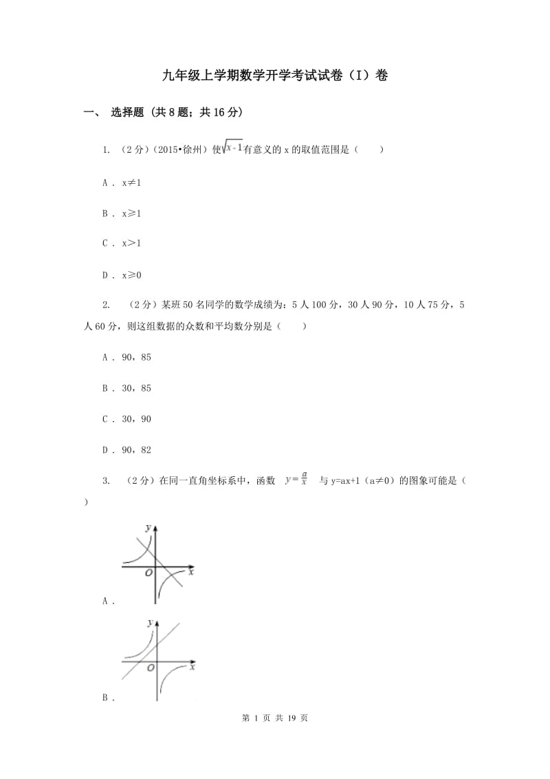 九年级上学期数学开学考试试卷（I）卷.doc_第1页