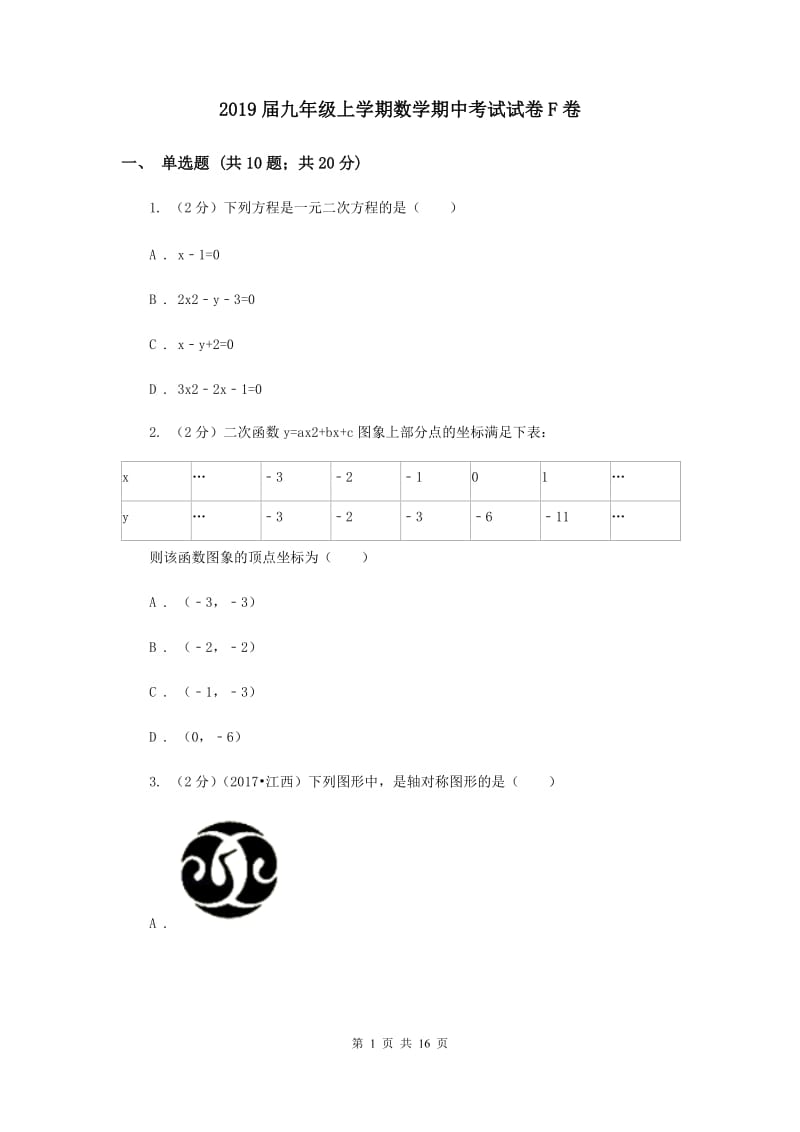 2019届九年级上学期数学期中考试试卷F卷.doc_第1页