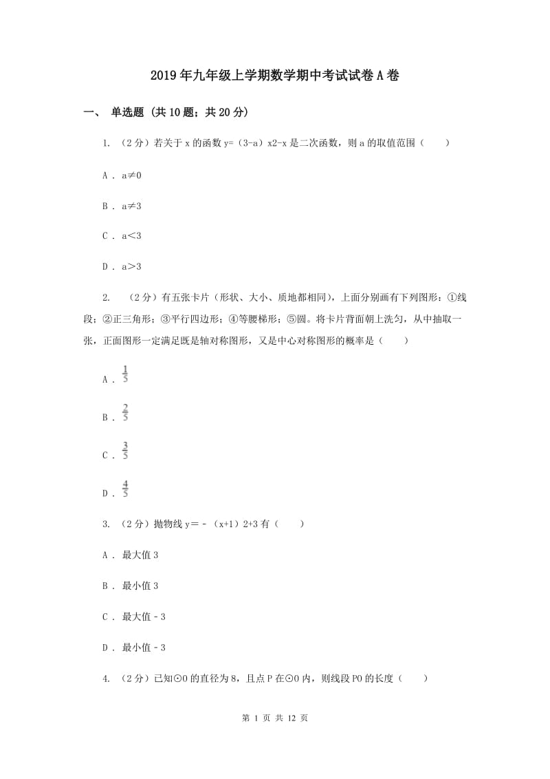 2019年九年级上学期数学期中考试试卷A卷.doc_第1页