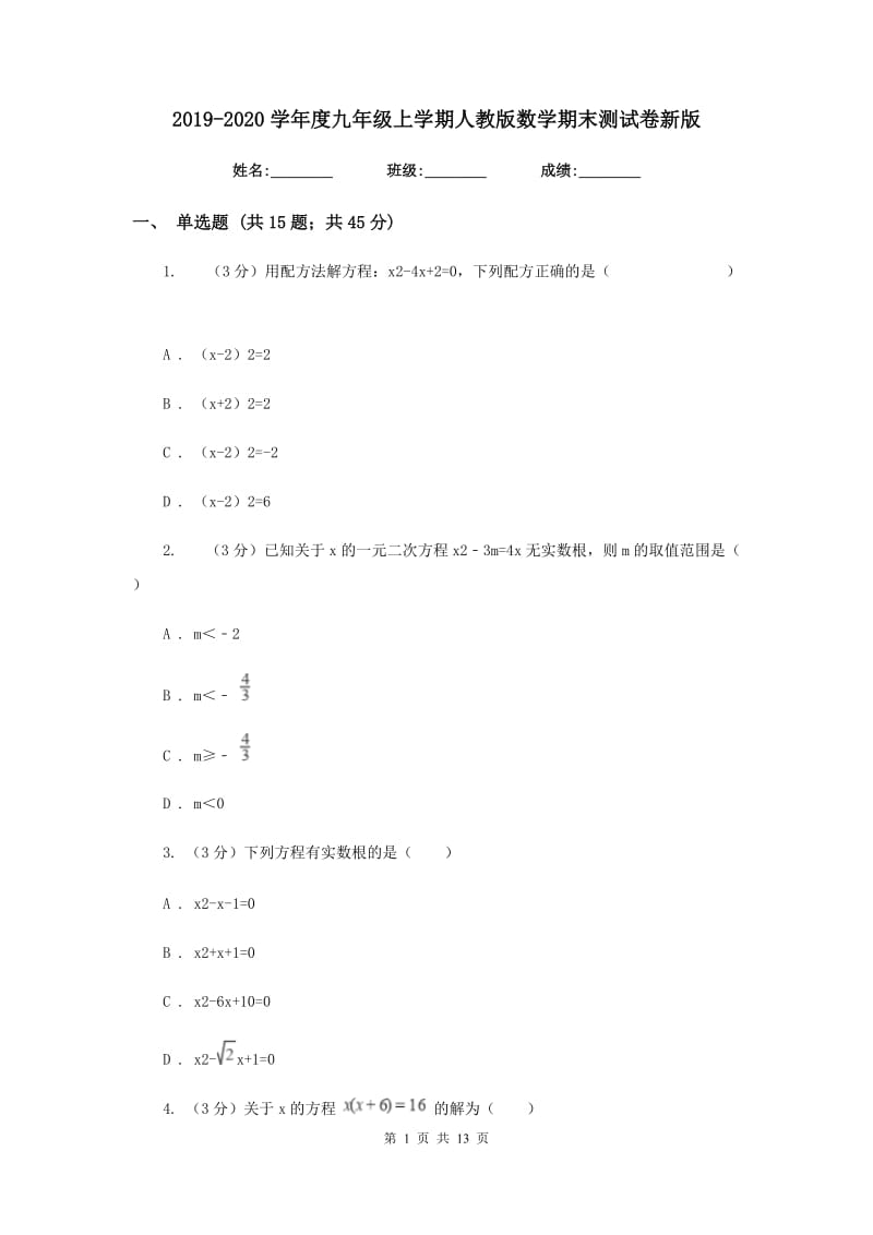 2019-2020学年度九年级上学期人教版数学期末测试卷新版.doc_第1页