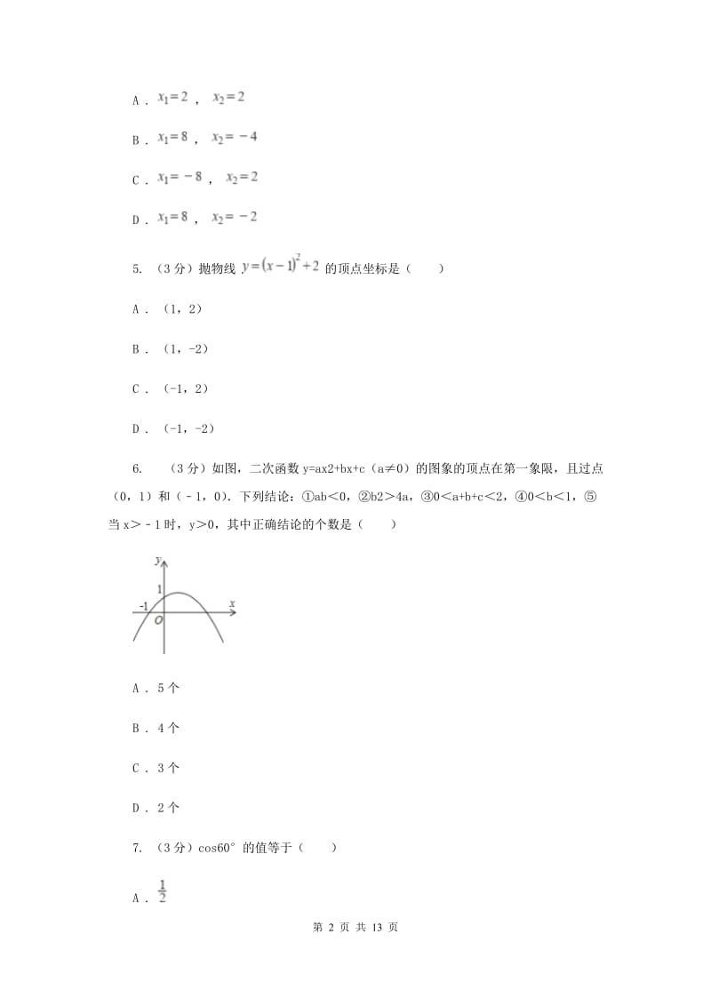 2019-2020学年度九年级上学期人教版数学期末测试卷新版.doc_第2页