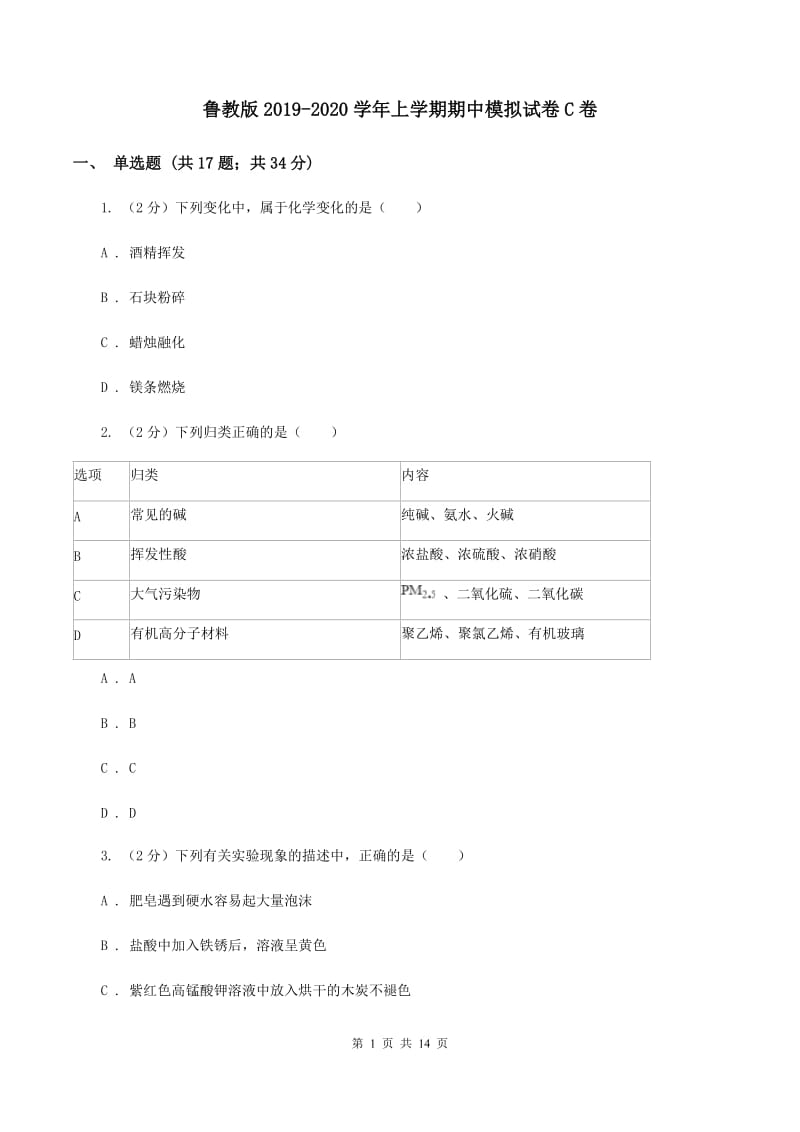 鲁教版2019-2020学年上学期期中模拟试卷C卷.doc_第1页