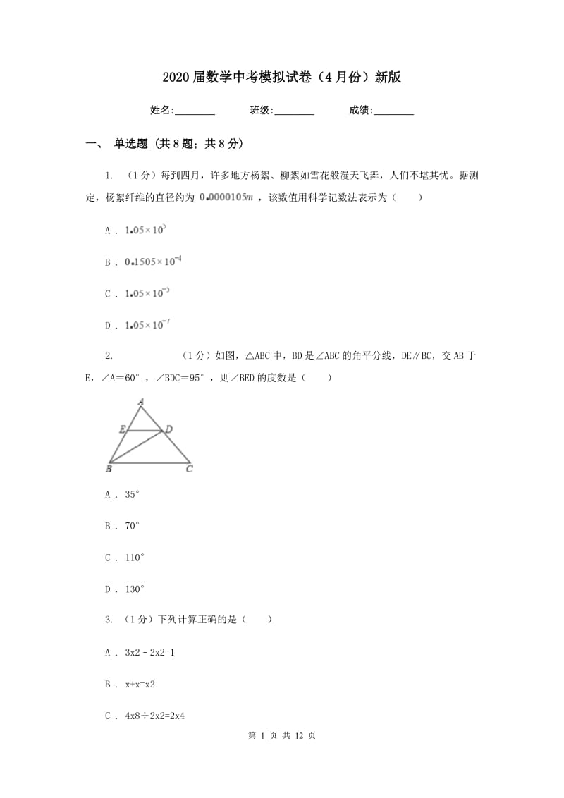 2020届数学中考模拟试卷（4月份）新版.doc_第1页