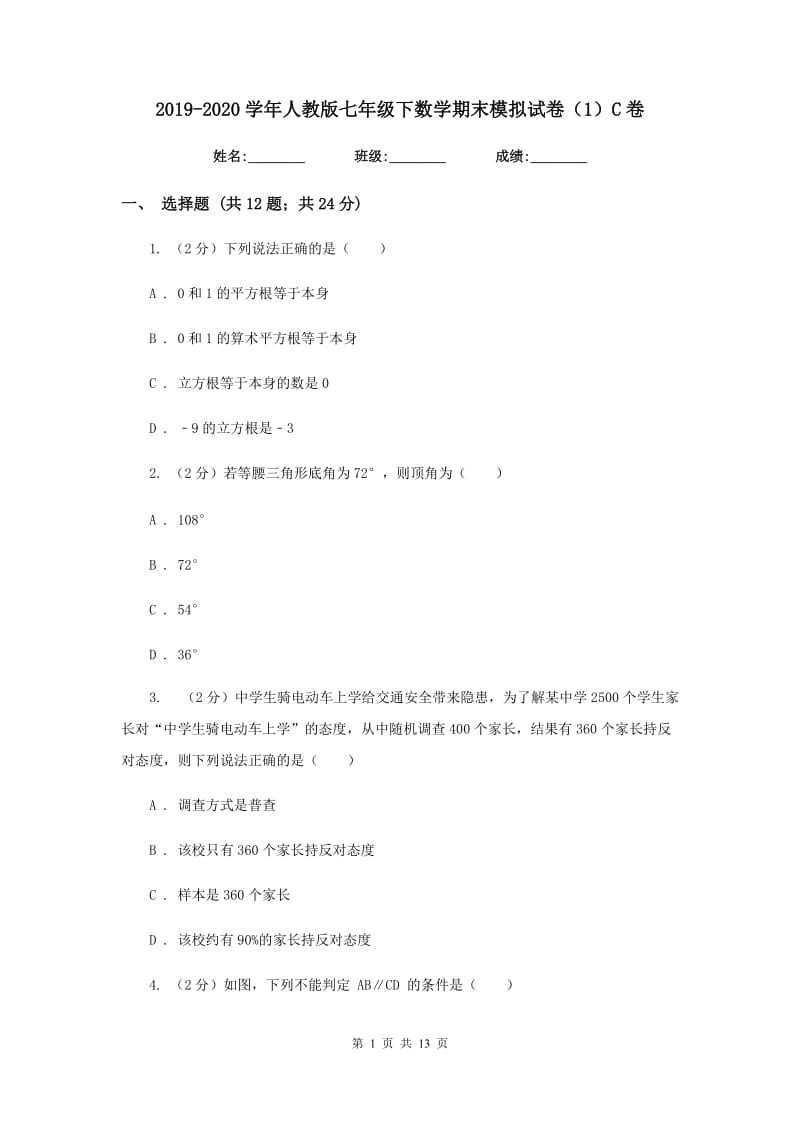 2019-2020学年人教版七年级下数学期末模拟试卷（1）C卷.doc_第1页