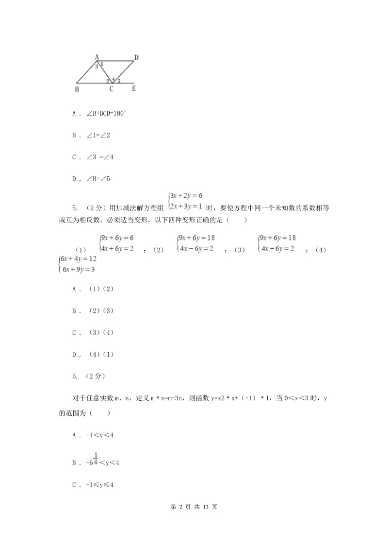 2019-2020学年人教版七年级下数学期末模拟试卷（1）C卷.doc_第2页