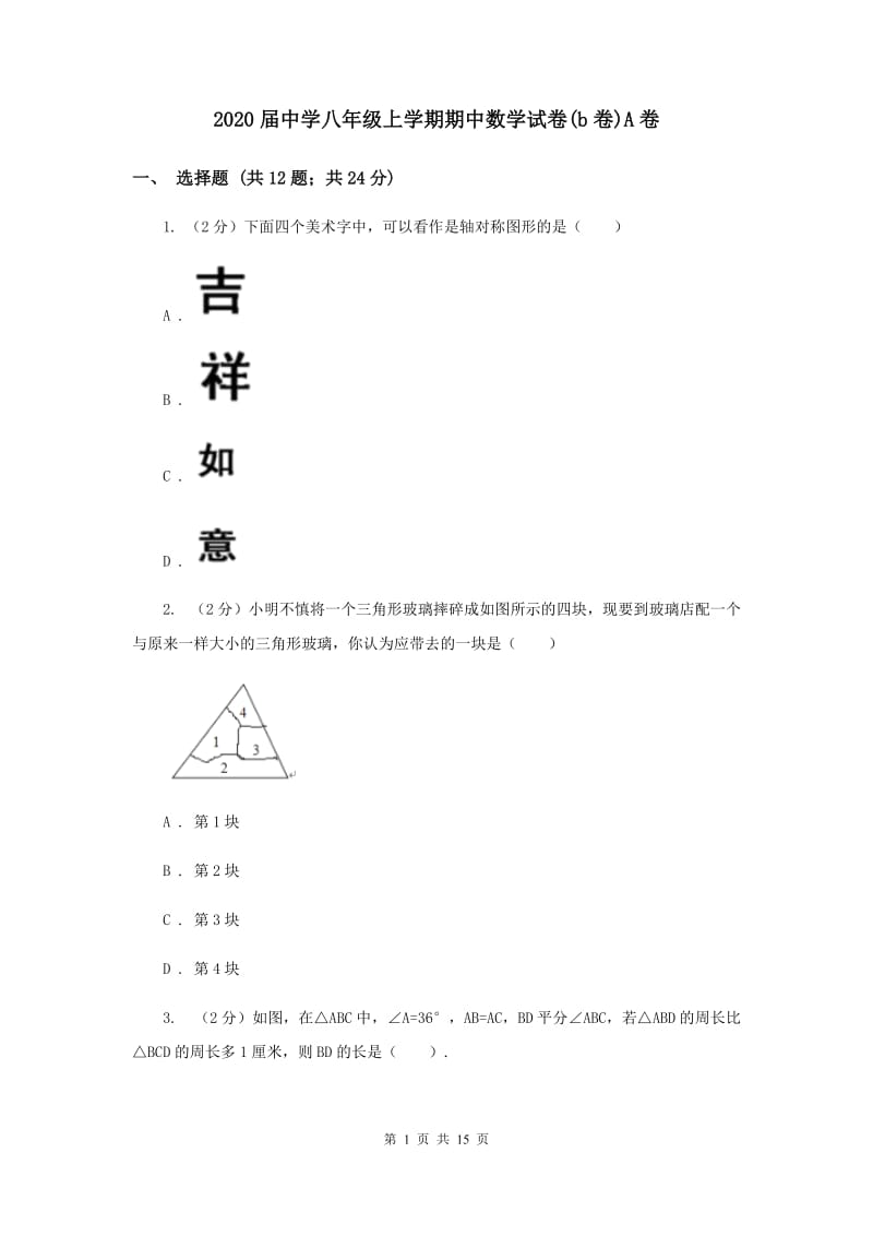 2020届中学八年级上学期期中数学试卷(b卷)A卷.doc_第1页