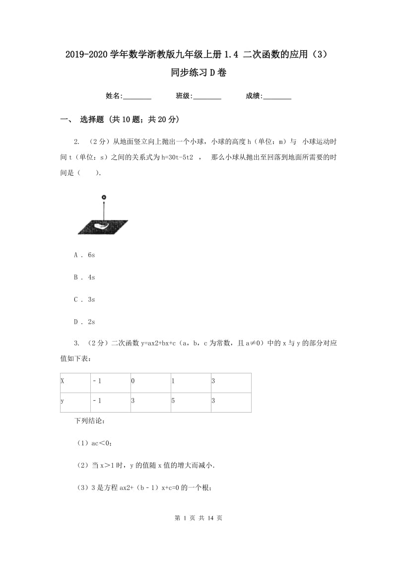 2019-2020学年数学浙教版九年级上册1.4二次函数的应用（3）同步练习D卷.doc_第1页