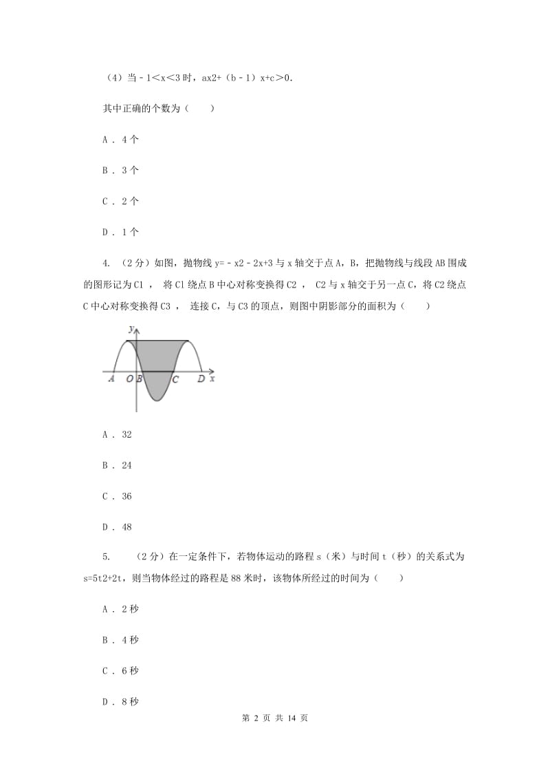 2019-2020学年数学浙教版九年级上册1.4二次函数的应用（3）同步练习D卷.doc_第2页