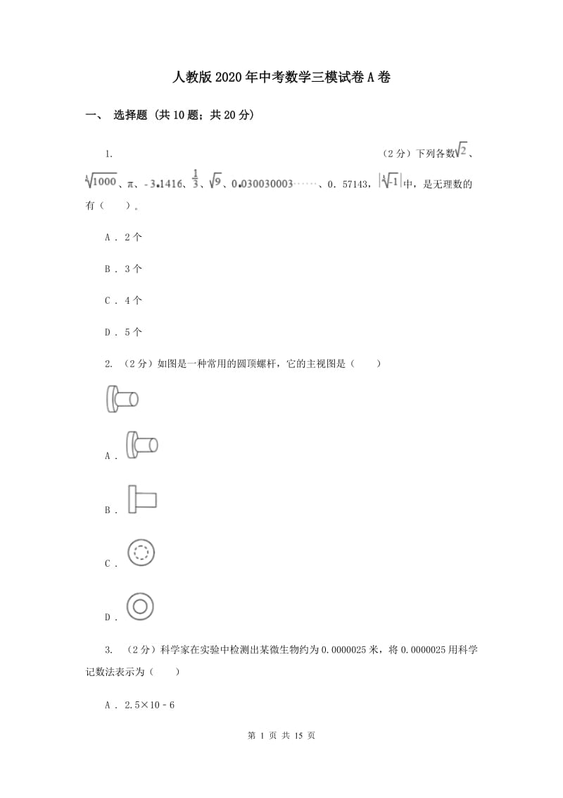 人教版2020年中考数学三模试卷A卷.doc_第1页