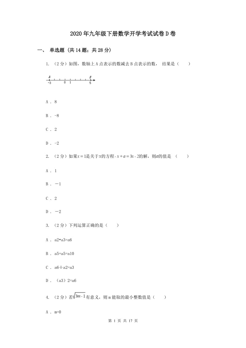 2020年九年级下册数学开学考试试卷D卷.doc_第1页