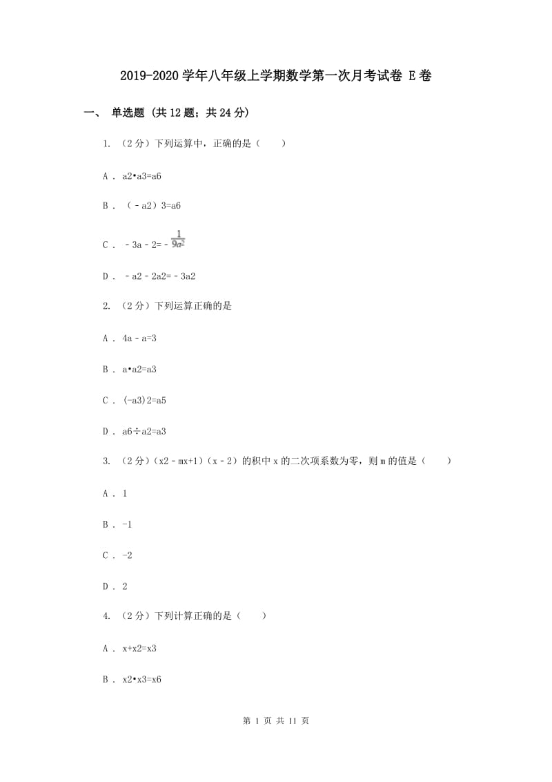 2019-2020学年八年级上学期数学第一次月考试卷 E卷.doc_第1页