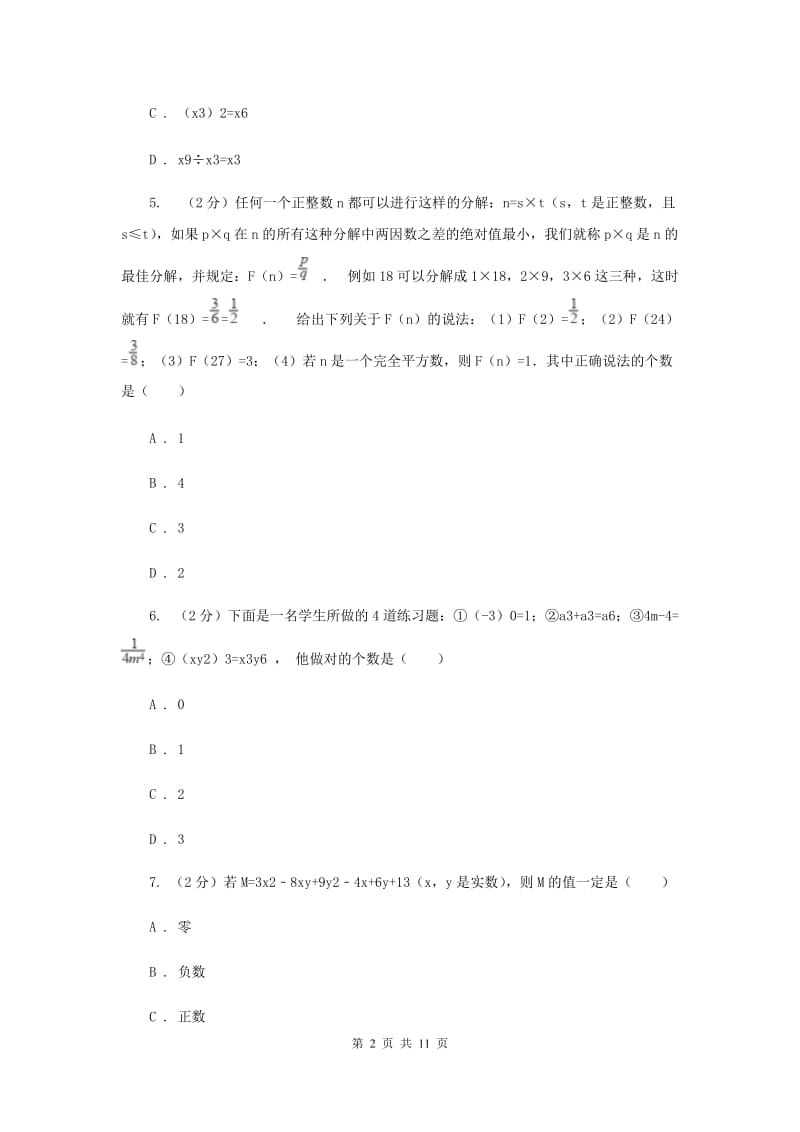 2019-2020学年八年级上学期数学第一次月考试卷 E卷.doc_第2页