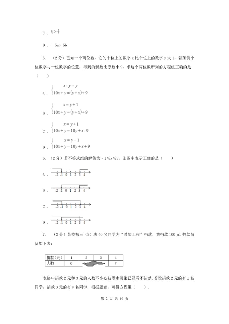 七年级下学期数学尖子生对抗赛试卷B卷.doc_第2页