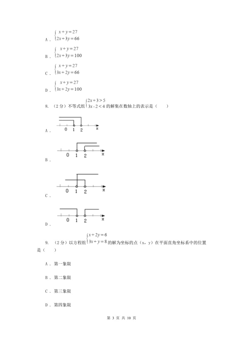 七年级下学期数学尖子生对抗赛试卷B卷.doc_第3页