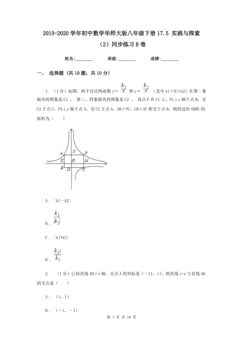 2019-2020学年初中数学华师大版八年级下册17.5实践与探索（2）同步练习B卷.doc_第1页