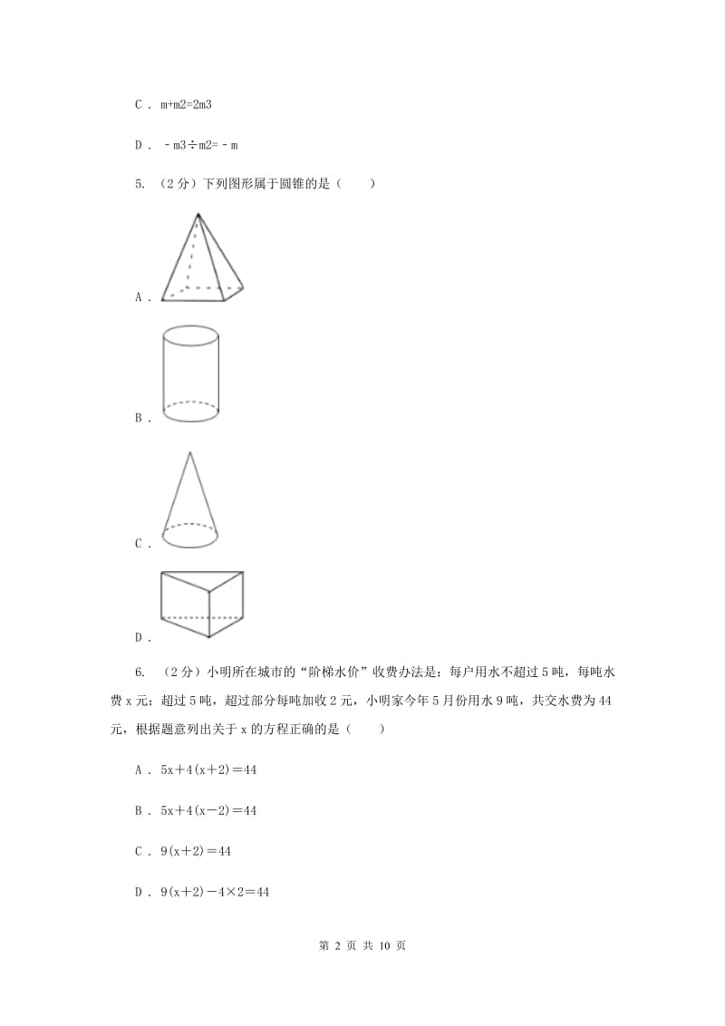 2020年七年级上学期期末数学试卷A卷 .doc_第2页