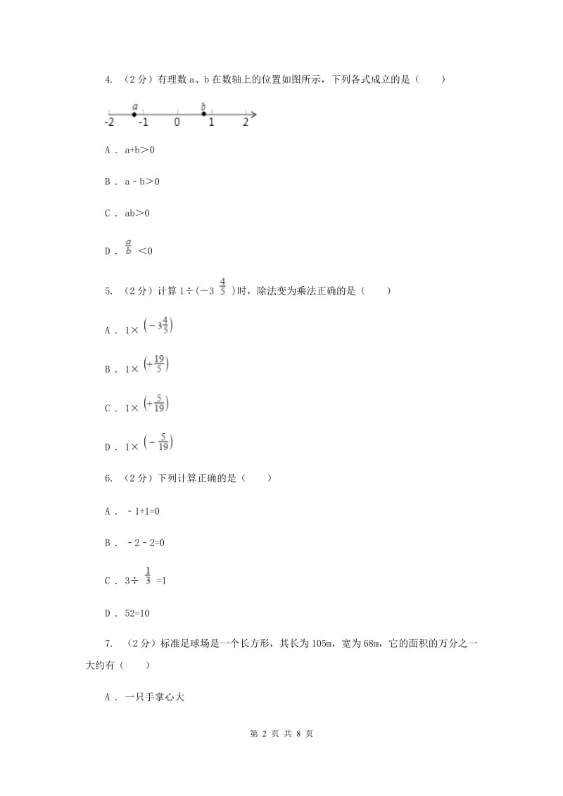 2019-2020学年数学沪科版七年级上册1.5.2有理数的除法同步练习（II）卷.doc_第2页