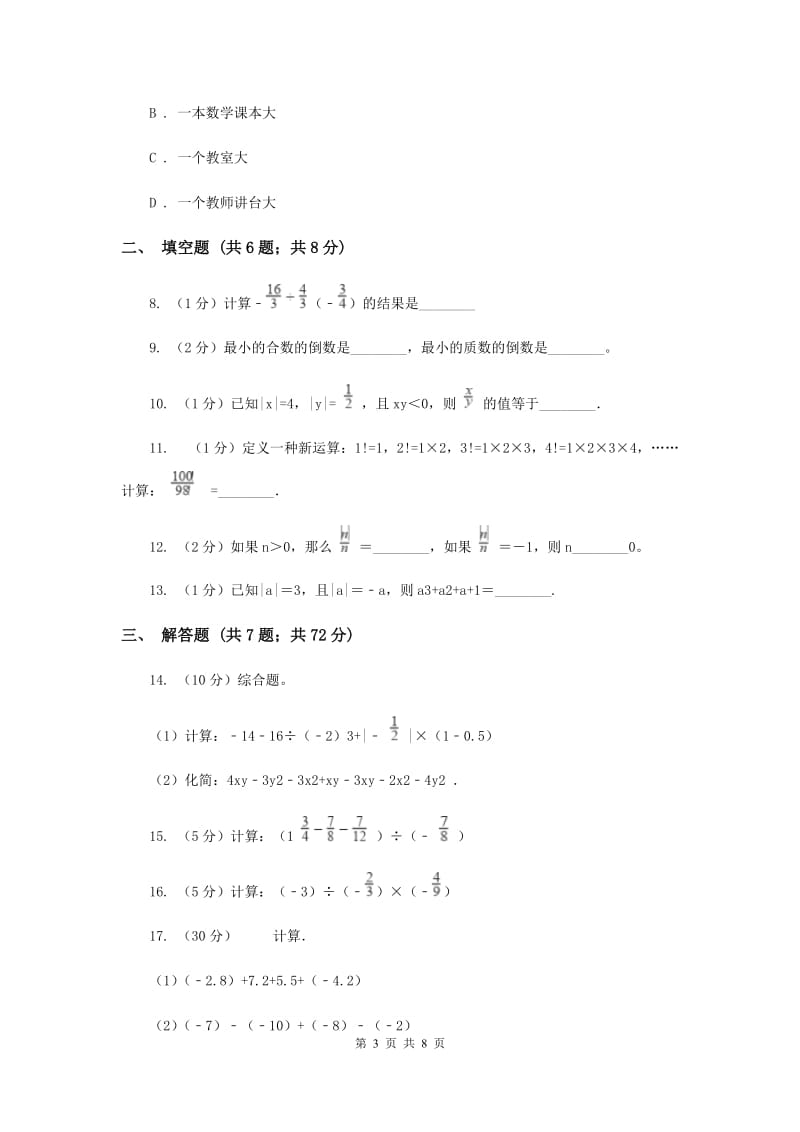 2019-2020学年数学沪科版七年级上册1.5.2有理数的除法同步练习（II）卷.doc_第3页