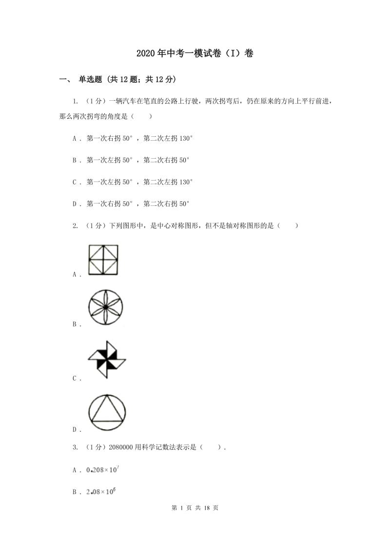 2020年中考一模试卷（I）卷.doc_第1页