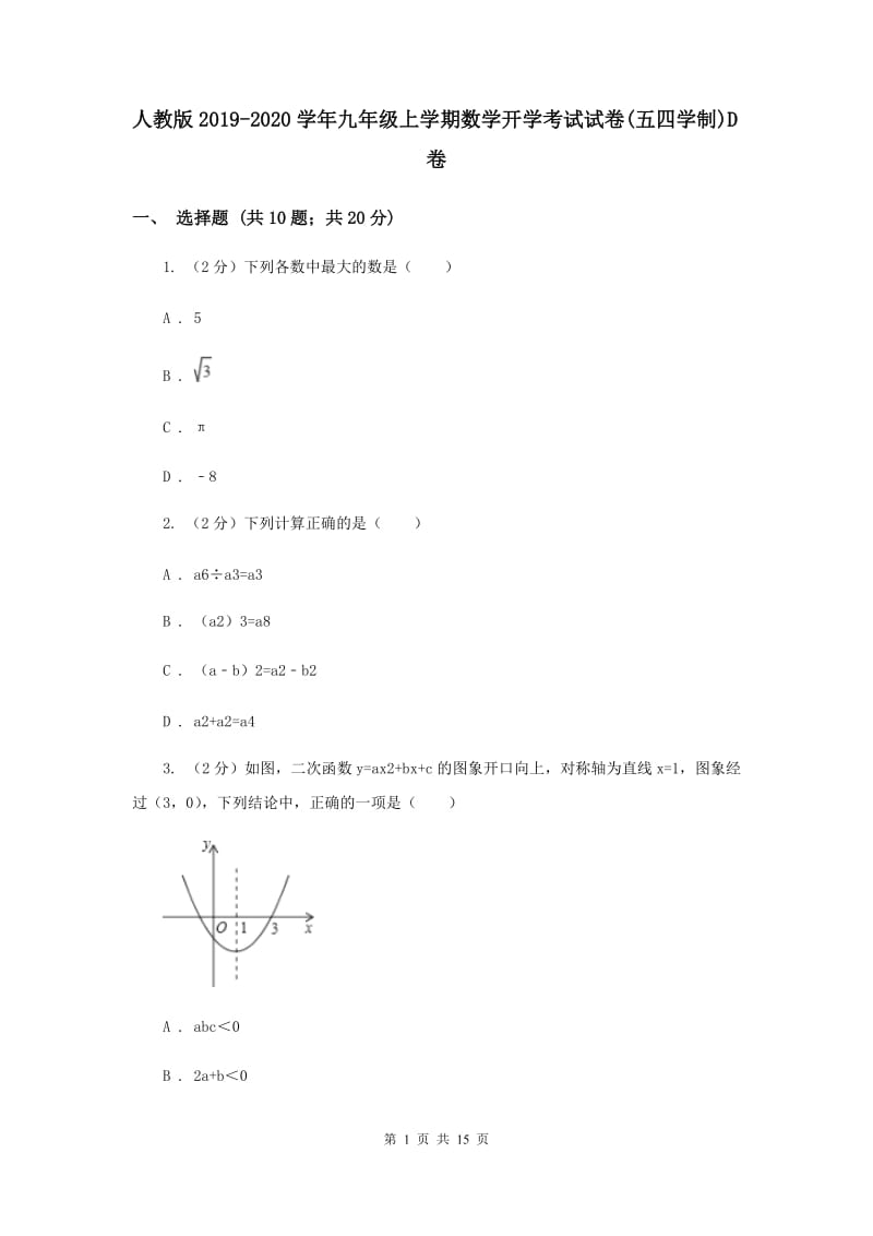 人教版2019-2020学年九年级上学期数学开学考试试卷(五四学制)D卷.doc_第1页