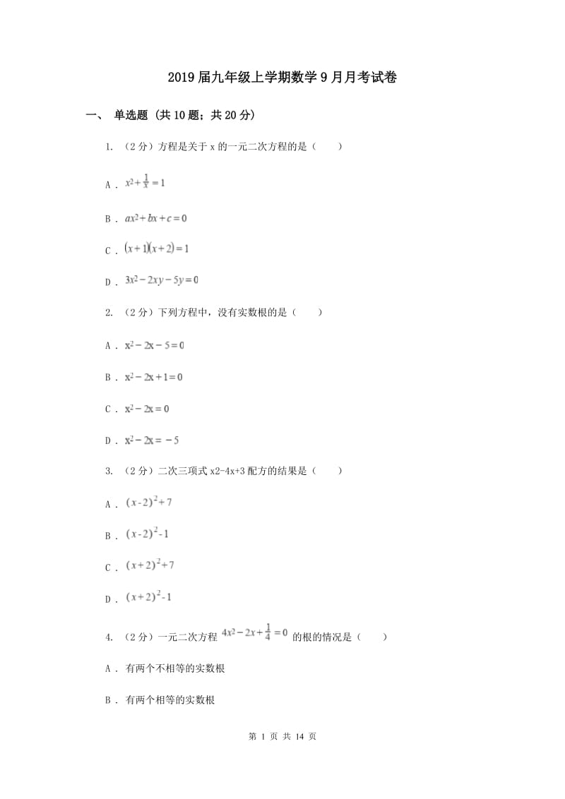 2019届九年级上学期数学9月月考试卷.doc_第1页