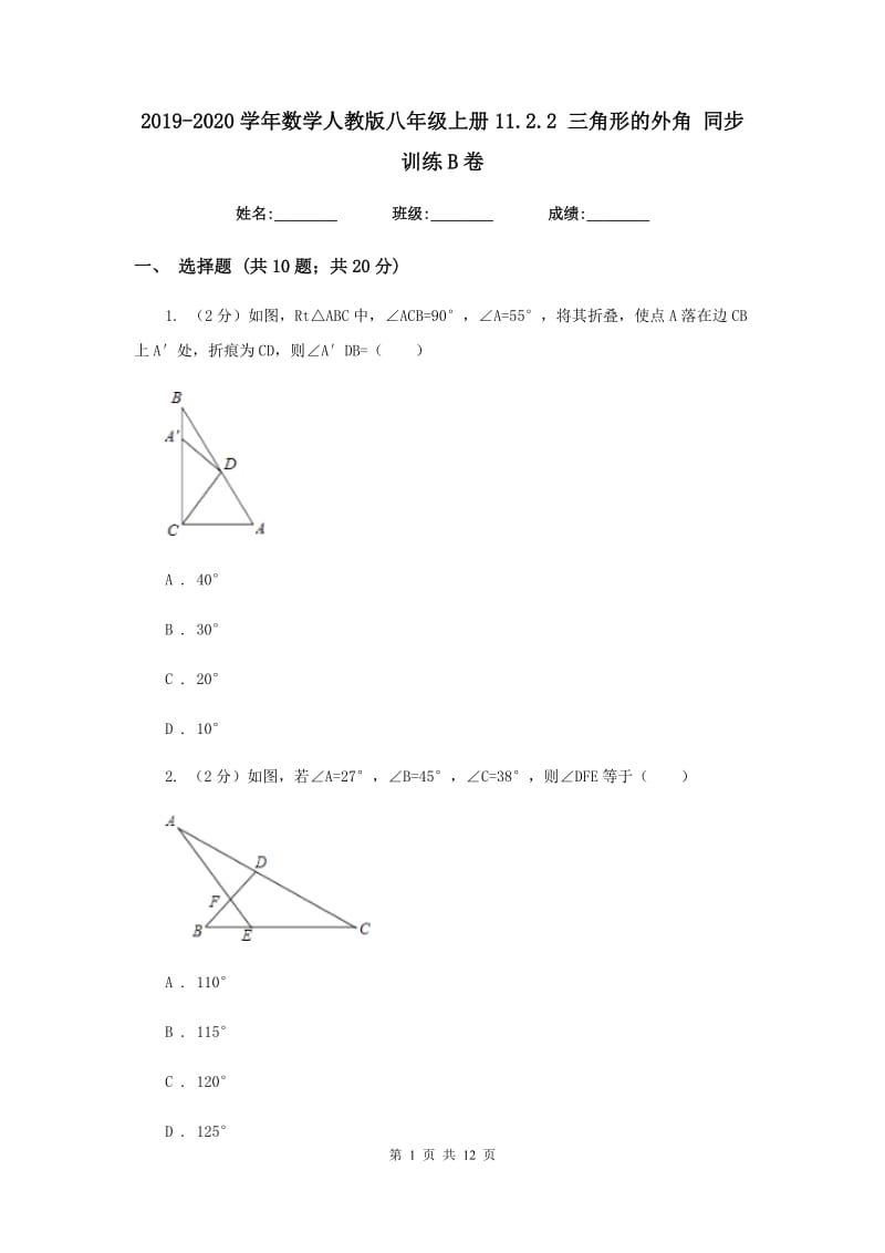 2019-2020学年数学人教版八年级上册11.2.2三角形的外角同步训练B卷.doc_第1页