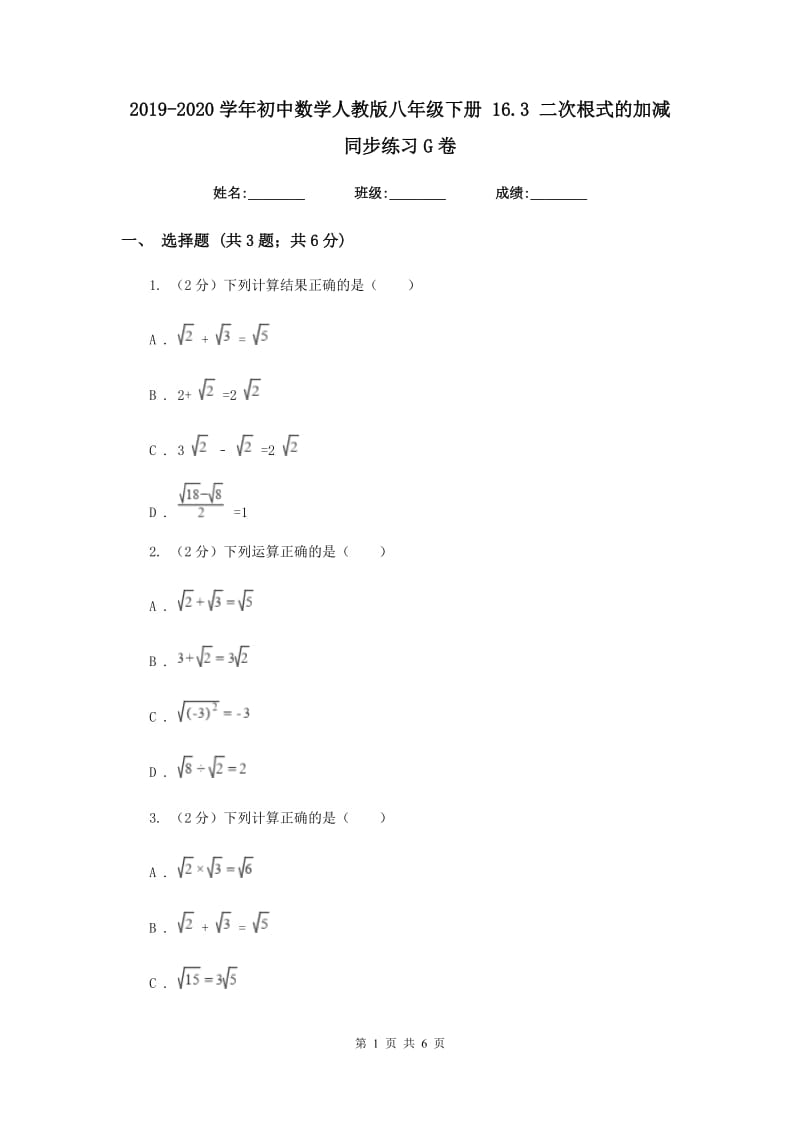 2019-2020学年初中数学人教版八年级下册16.3二次根式的加减同步练习G卷.doc_第1页