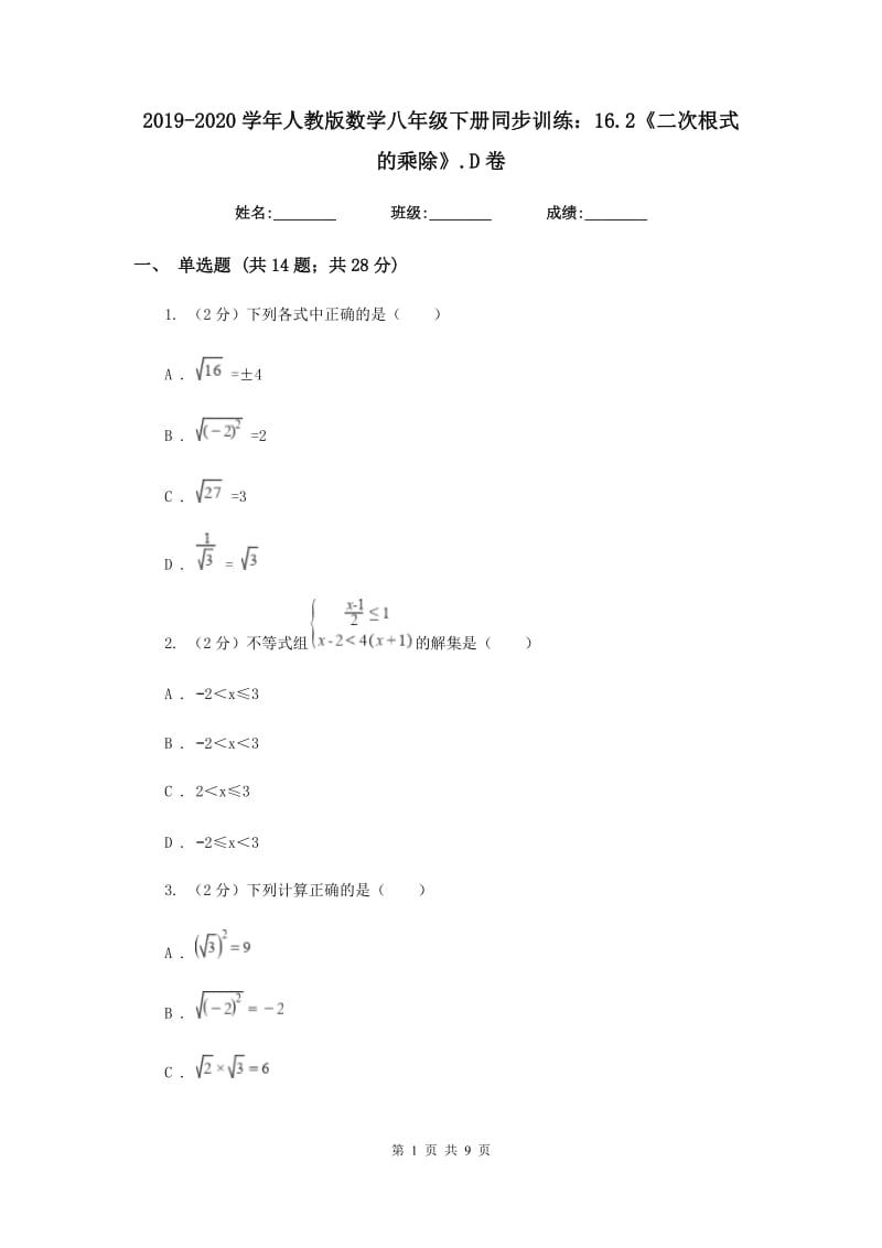 2019-2020学年人教版数学八年级下册同步训练：16.2《二次根式的乘除》.D卷.doc_第1页