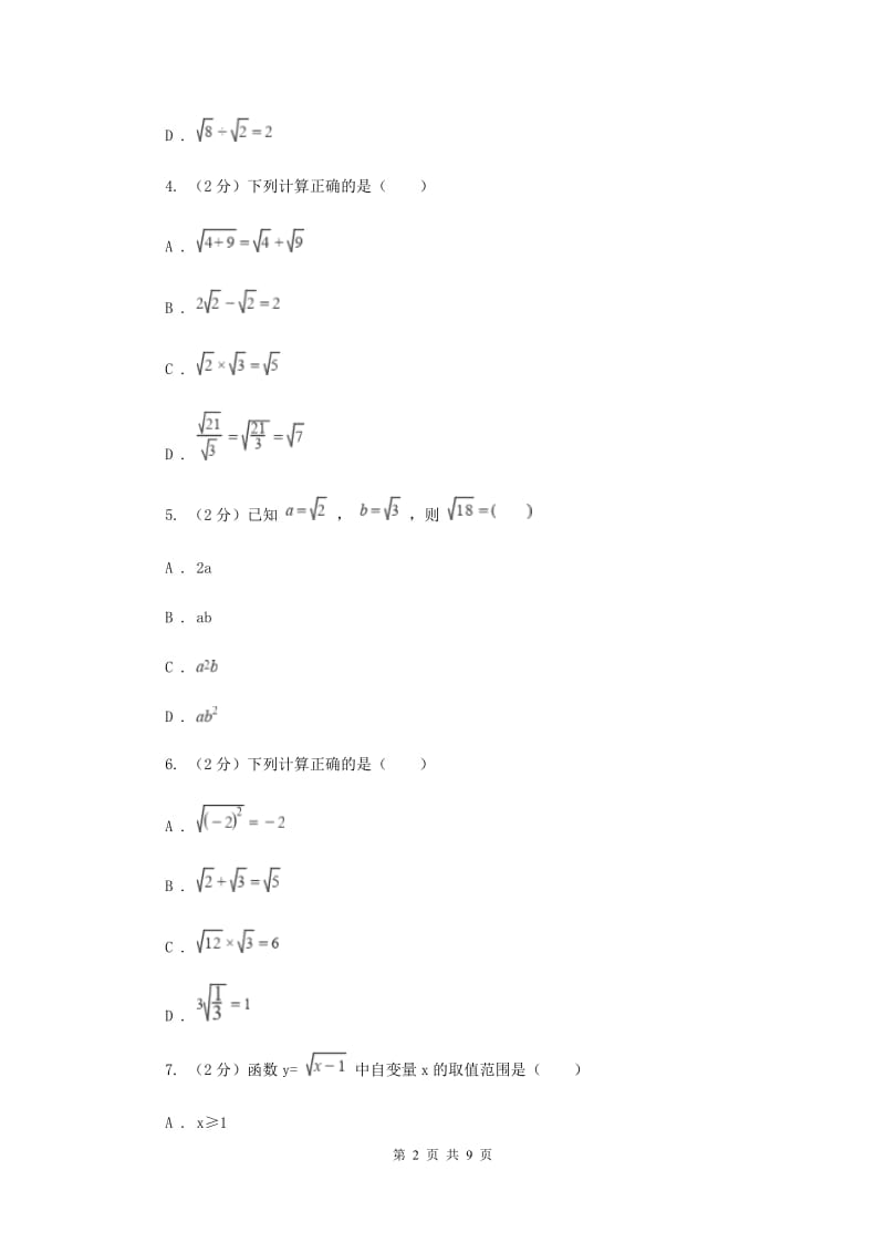 2019-2020学年人教版数学八年级下册同步训练：16.2《二次根式的乘除》.D卷.doc_第2页