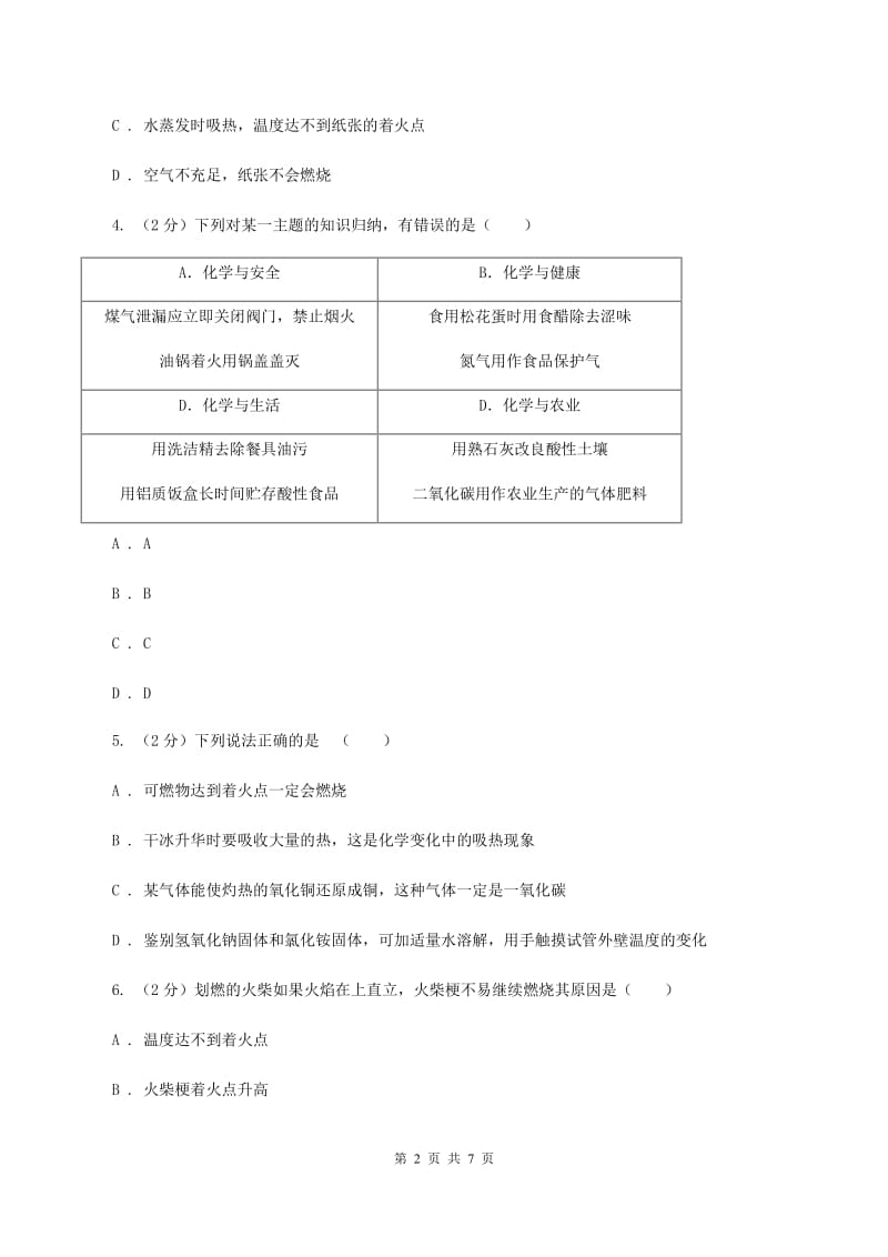 鲁教版2019-2020学年九年级化学上册第六单元第1节 燃烧与灭火（新版） A卷.doc_第2页