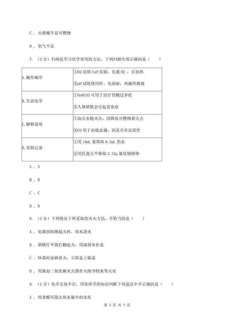 鲁教版2019-2020学年九年级化学上册第六单元第1节 燃烧与灭火（新版） A卷.doc_第3页