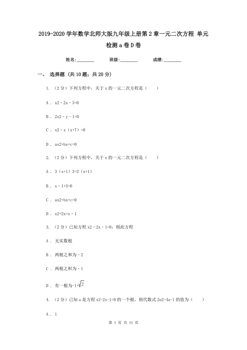 2019-2020学年数学北师大版九年级上册第2章一元二次方程单元检测a卷D卷.doc_第1页