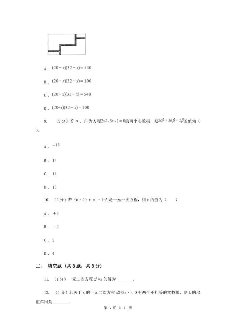 2019-2020学年数学北师大版九年级上册第2章一元二次方程单元检测a卷D卷.doc_第3页